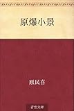 原爆小景【Kindle】 by 風竜胆
