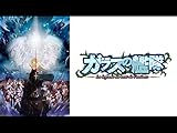 ガラスの艦隊