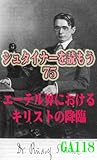 シュタイナーを読もう75: エーテル界におけるキリストの降臨