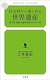 社会科から楽しめる世界遺産 旅行者・教師・生涯学習のための1冊