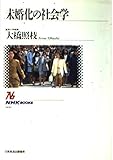 未婚化の社会学 (NHKブックス 666)
