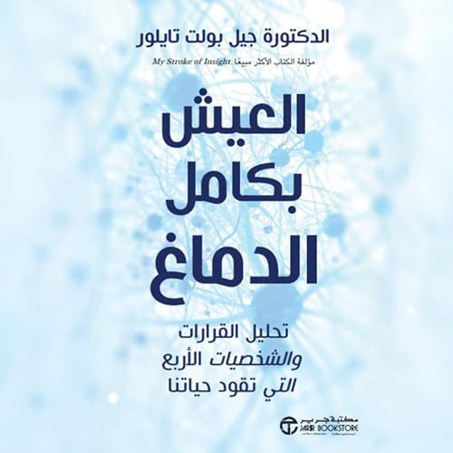 Page de couverture de العيش بكامل الدماغ [Whole Brain Living]