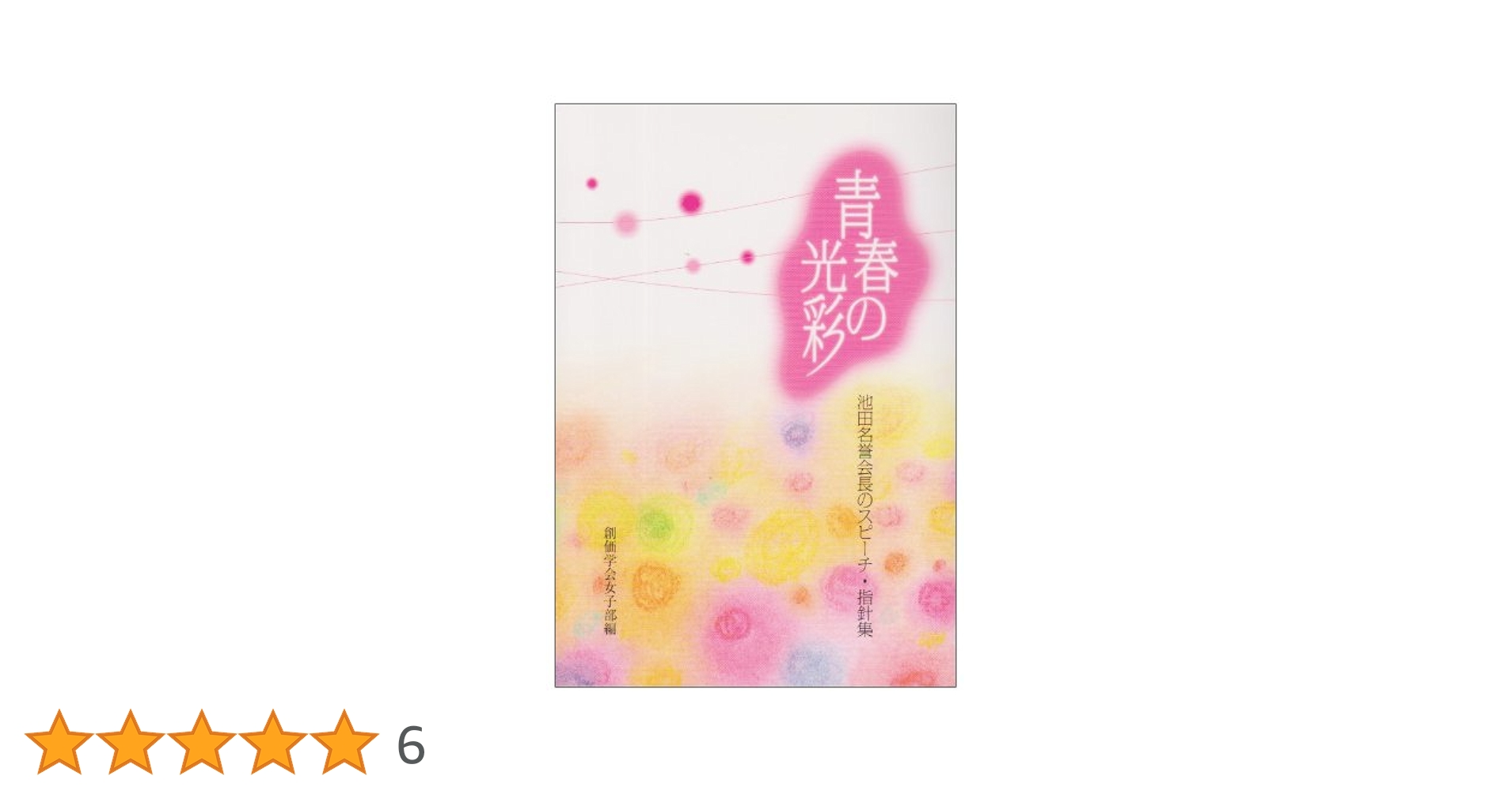 青春の光彩: 池田名誉会長のスピ-チ・指針集 | 創価学会女子部