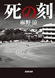 死の刻 (文芸社文庫)