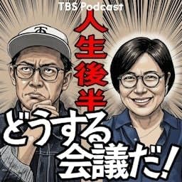 『人生後半どうする会議だ！（青木さやか、ビビる大木）』のカバーアート