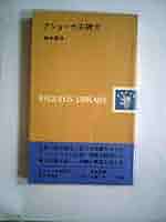 アショーカ王碑文 (1976年) (レグルス文庫〈54〉) |本 | 通販