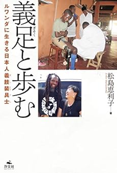 義足と歩む ルワンダに生きる日本人義肢装具士 感想 レビュー 試し読み 読書メーター