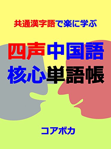 四声 中国語 核心単語帳 共通漢字語で楽に学ぶ Ebook Kim Taebum Amazon In Books