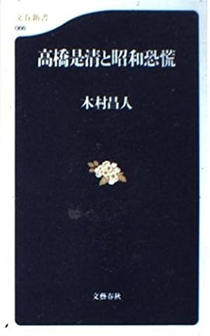 高橋是清と昭和恐慌』｜感想・レビュー - 読書メーター