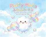 ふわふわ モコ / Fluffy Moko: English & Japanese Bilingual Book - Mokoシリーズ (Libretto&Co.)