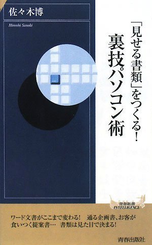 「見せる書類」をつくる! 裏技パソコン術 (青春新書INTELLIGENCE 193)