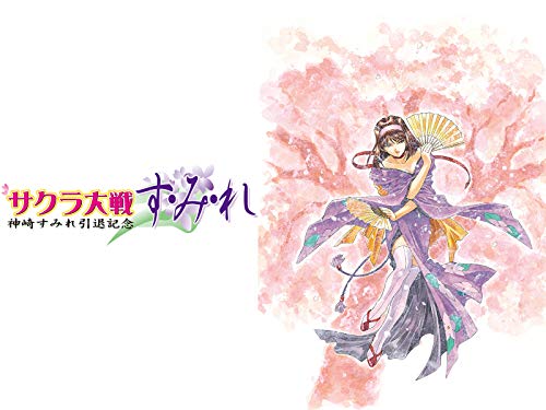 サクラ大戦 神崎すみ