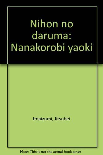 日本のだるま―七転び八起き