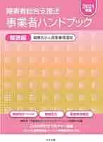 障害者総合支援法 事業者ハンドブック 報酬編〔2021年版〕 Amazon.co.jp: 障害者総合支援法 事業者ハンドブック 報酬編