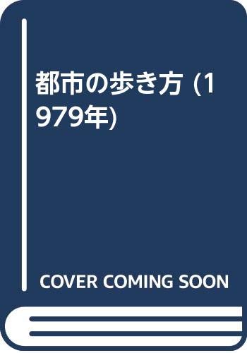 都市の歩き方 (1979年)
