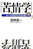 苦情学 (2)