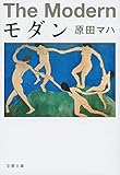 モダン (文春文庫 は 40-3)
