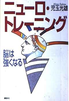 ニューロ・トレーニング: 脳は強くなる 児玉 光雄 ニューロ・トレーニング: 脳は強くなる | 児玉 光雄 |本 | 通販