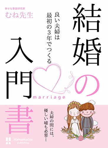 結婚の入門書 夫婦仲良しでいるために３年目までにするべきこと 幸せな家庭研究家 むね先生 恋愛 結婚 離婚 Kindleストア Amazon