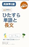 英検準2級ひたすら単語と長文: 解いて覚える合格メソッド