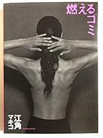 burnable waste (1997) ISBN: 4048835149 [Japanese Import] 4048835149 Book Cover