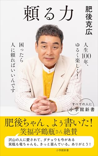 頼る力（小学館新書）のサムネイル