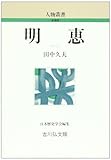 明恵 (人物叢書)