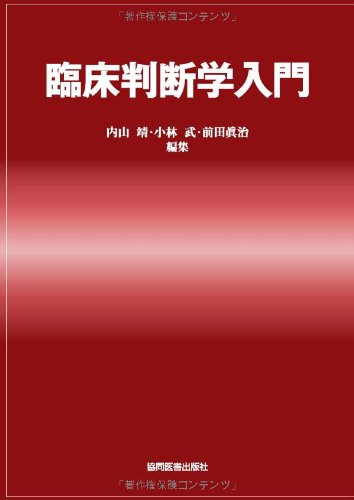 臨床判断学入門 臨床判断学入門