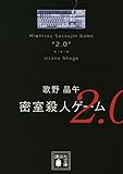 密室殺人ゲーム2.0 (講談社文庫)