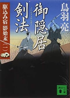 御隠居剣法 駆込み宿 影始末(一) (講談社文庫)