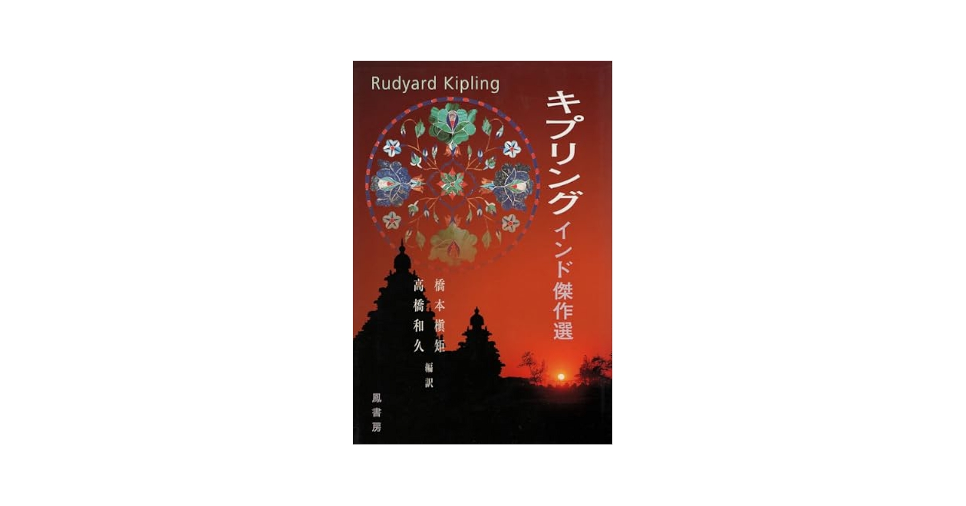 Amazon.co.jp: キプリング・インド傑作選 : 本