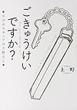 ごきゅうけいですか? ラブホスタッフの上野さん