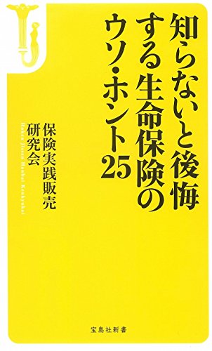 知らないと後悔する 生命保険のウソ・ホント25 (宝島社新書) 知らないと後悔する 生命保険のウソ・ホント25 (宝島社新書)