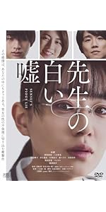 白い嘘　DVD-BOX2 Amazon.co.jp: 先生の白い嘘 [DVD] : 鳥飼茜, 三木康一郎, 奈緒