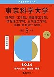 東京科学大学（理学院、工学院、物質理工学院、情報理工学院、生命理工学院、環境・社会理工学院） (2026年版大学赤本シリーズ)