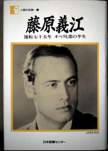 "藤原義江"