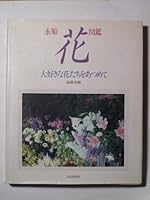 永順「花」図鑑―大好きな花たちをあつめて 4579204158 Book Cover