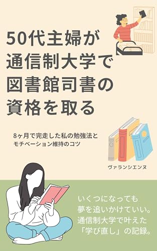 50代主婦が通信制大学で図書館司書の資格を取る: 8ヶ月で完走した私の勉強法とモチベーション維持のコツ (FelsenBooks)