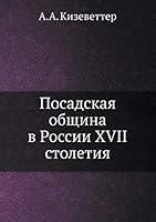 Посадская община в России XVII столетия 551806635X Book Cover