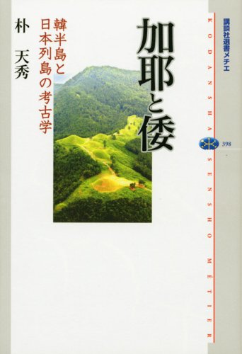 加耶と倭 韓半島と日本列島の考古学 (講談社選書メチエ) 加耶と倭 韓半島と日本列島の考古学 (講談社選書メチエ)