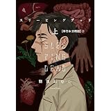 スリーピングデッド 上【単行本 分冊版】２ (Canna Comics)
