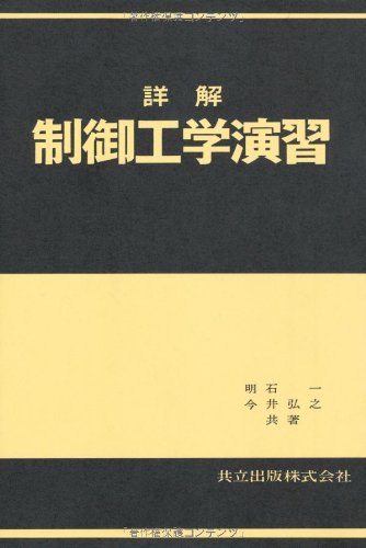 詳解制御工学演習 | 明石 一, 今井 弘之 |本 | 通販 | Amazon