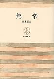無常 (筑摩叢書 39)