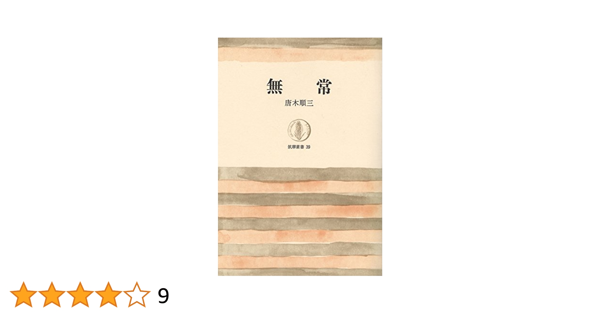 Amazon.co.jp: 無常 (筑摩叢書 39) : 唐木 順三: 本