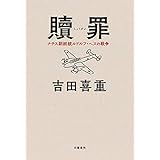 贖罪　ナチス副総統ルドルフ・ヘスの戦争 (文春e-book)