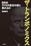 ザ・トランポノミクス　日本はアメリカ復活の波に乗れるか