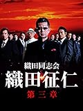 織田同志会 織田征仁 第三章