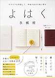 モヤモヤを手放して、本当の自分を取り戻す　よはく手帳術