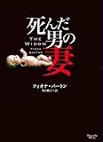 死んだ男の妻 (マグノリアブックス)
