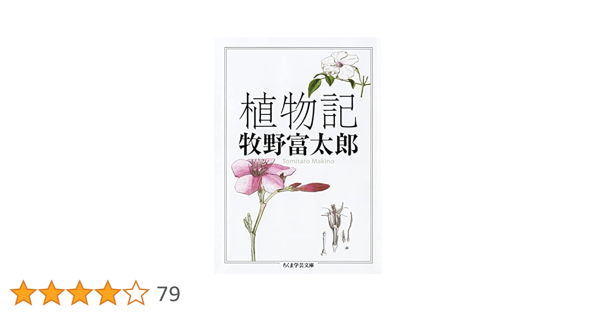植物記 (ちくま学芸文庫 マ 29-2) | 牧野 富太郎 |本 | 通販